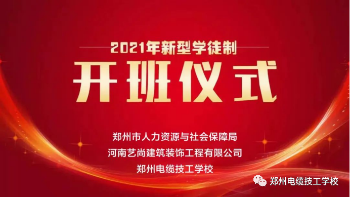 我校成功举办河南艺尚建筑装饰工程有限公司2021年企业新型学徒制开班仪式